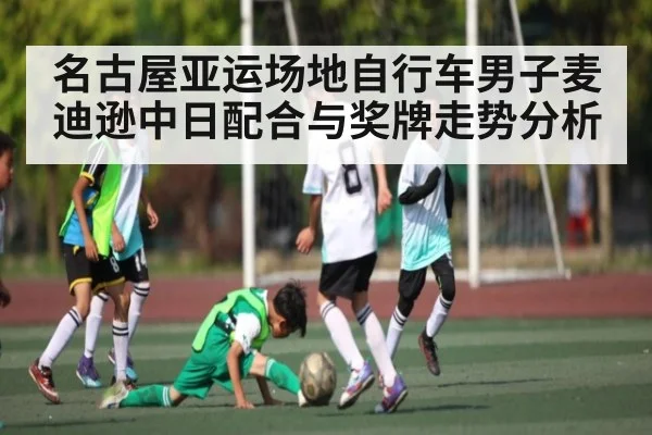 名古屋亚运场地自行车男子麦迪逊中日配合与奖牌走势分析