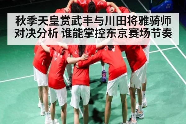 秋季天皇赏武丰与川田将雅骑师对决分析 谁能掌控东京赛场节奏