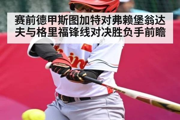 赛前德甲斯图加特对弗赖堡翁达夫与格里福锋线对决胜负手前瞻